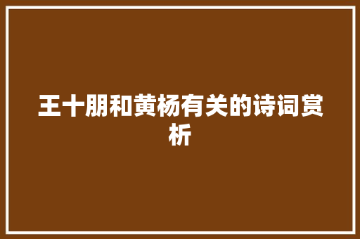 王十朋和黄杨有关的诗词赏析