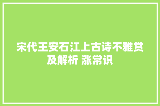宋代王安石江上古诗不雅赏及解析 涨常识