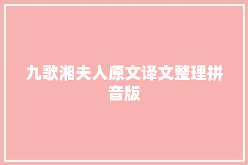 九歌湘夫人原文译文整理拼音版