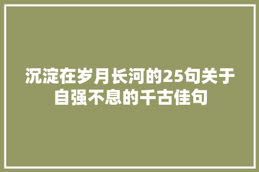 沉淀在岁月长河的25句关于自强不息的千古佳句