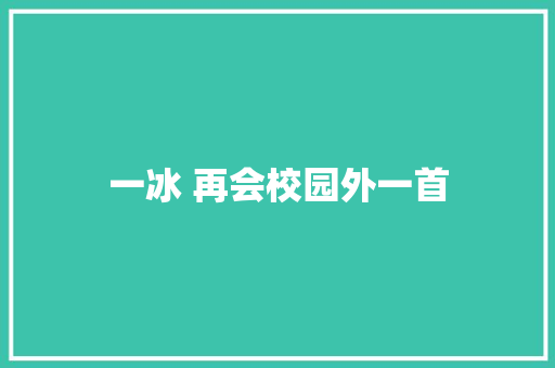 一冰 再会校园外一首