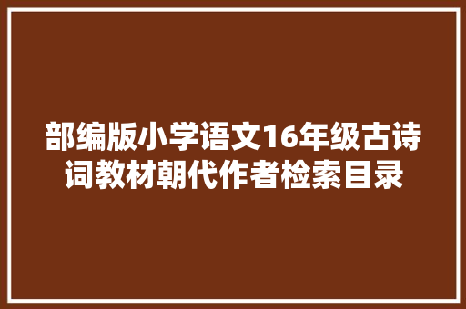 部编版小学语文16年级古诗词教材朝代作者检索目录