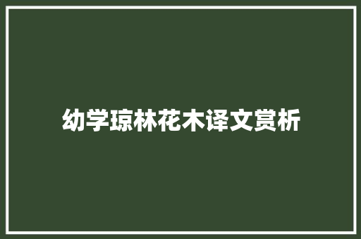 幼学琼林花木译文赏析