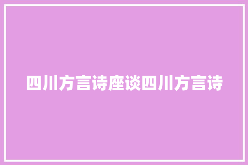 四川方言诗座谈四川方言诗