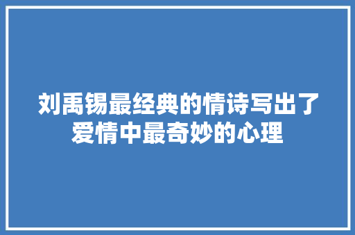 刘禹锡最经典的情诗写出了爱情中最奇妙的心理