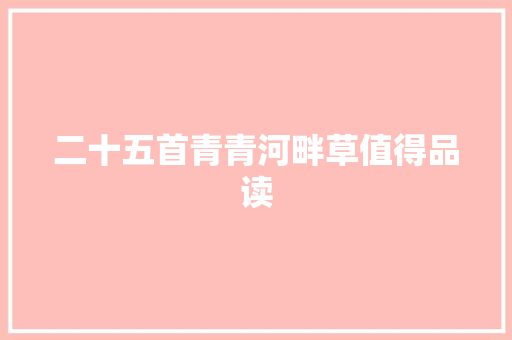 二十五首青青河畔草值得品读