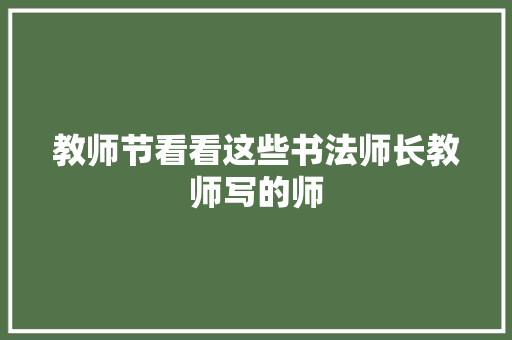 教师节看看这些书法师长教师写的师