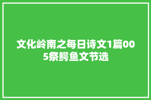 文化岭南之每日诗文1篇005祭鳄鱼文节选