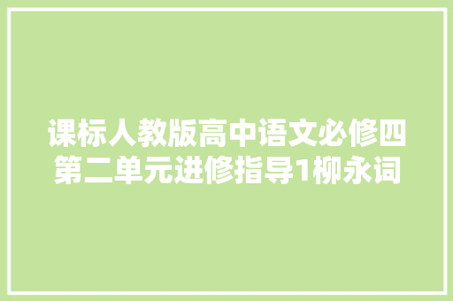 课标人教版高中语文必修四第二单元进修指导1柳永词两首