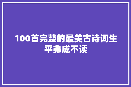 100首完整的最美古诗词生平弗成不读