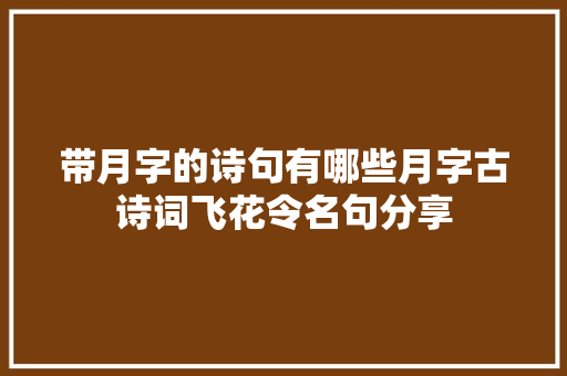 带月字的诗句有哪些月字古诗词飞花令名句分享