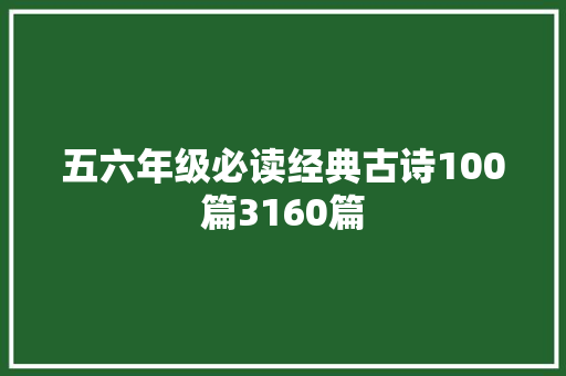 五六年级必读经典古诗100篇3160篇