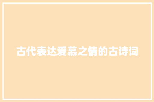 古代表达爱慕之情的古诗词