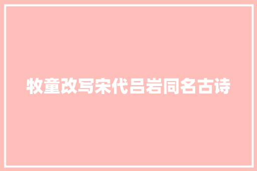 牧童改写宋代吕岩同名古诗
