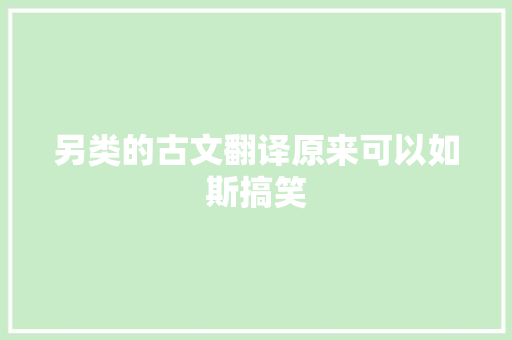 另类的古文翻译原来可以如斯搞笑