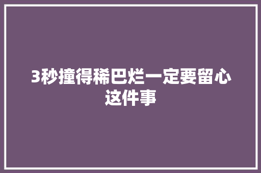 3秒撞得稀巴烂一定要留心这件事