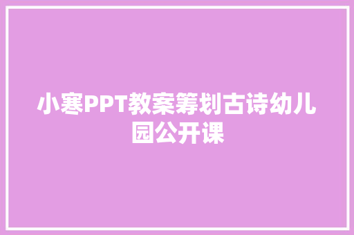 小寒PPT教案筹划古诗幼儿园公开课