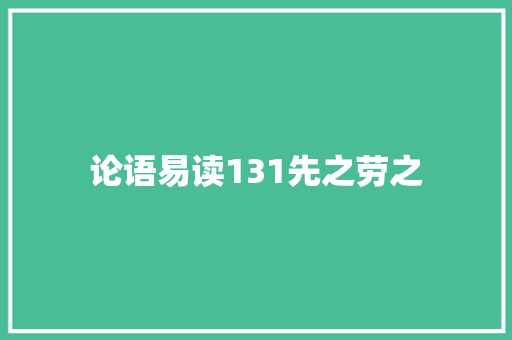 论语易读131先之劳之