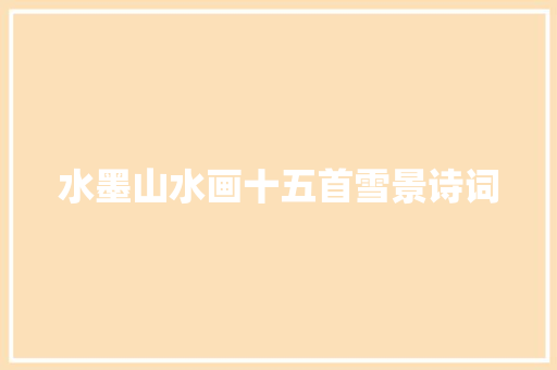 水墨山水画十五首雪景诗词