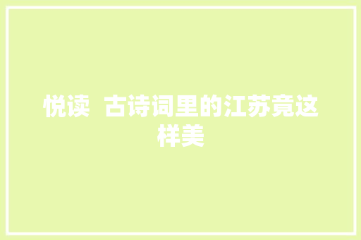 悦读  古诗词里的江苏竟这样美