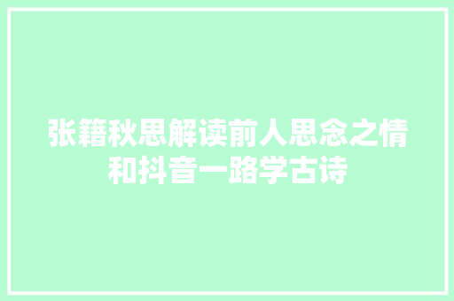 张籍秋思解读前人思念之情和抖音一路学古诗