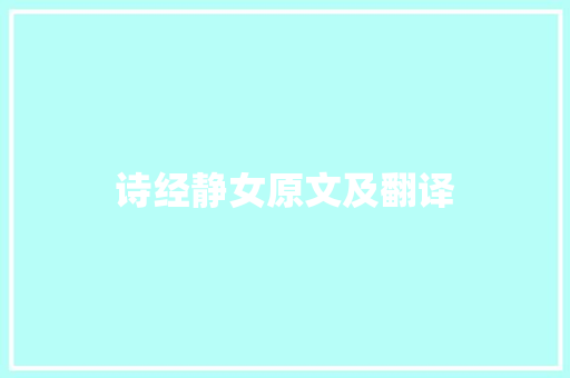 诗经静女原文及翻译