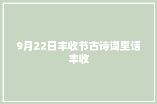 9月22日丰收节古诗词里话丰收