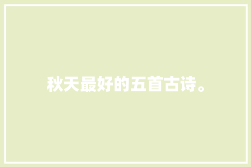 秋天最好的五首古诗。