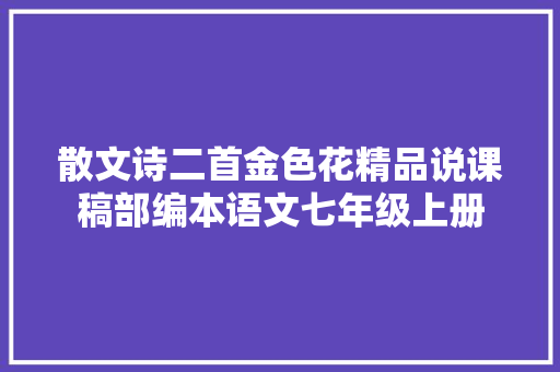 散文诗二首金色花精品说课稿部编本语文七年级上册