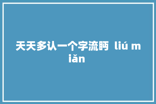 天天多认一个字流眄  liú miǎn 