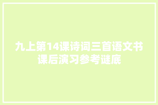 九上第14课诗词三首语文书课后演习参考谜底