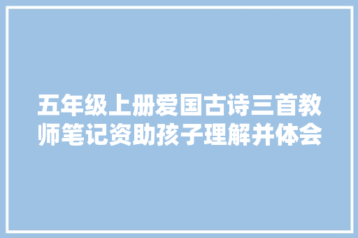 五年级上册爱国古诗三首教师笔记资助孩子理解并体会诗歌情绪