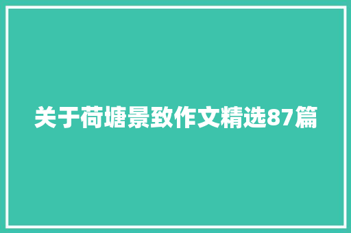 关于荷塘景致作文精选87篇
