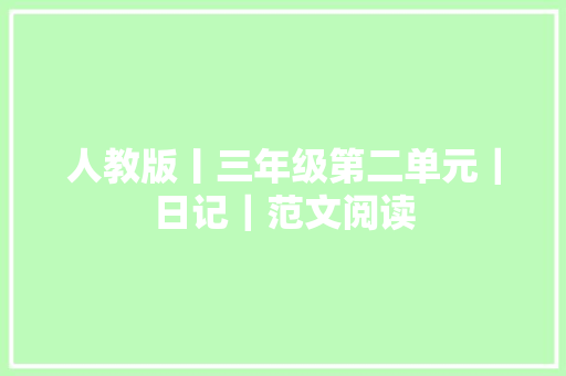 人教版丨三年级第二单元｜日记｜范文阅读
