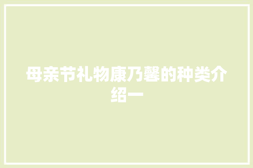 母亲节礼物康乃馨的种类介绍一