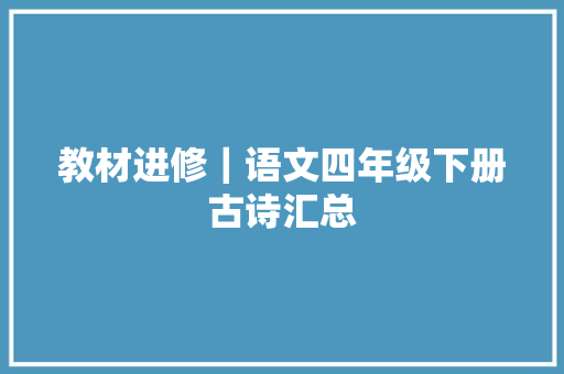 教材进修｜语文四年级下册古诗汇总