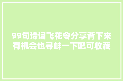 99句诗词飞花令分享背下来有机会也寻衅一下吧可收藏