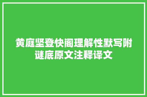 黄庭坚登快阁理解性默写附谜底原文注释译文