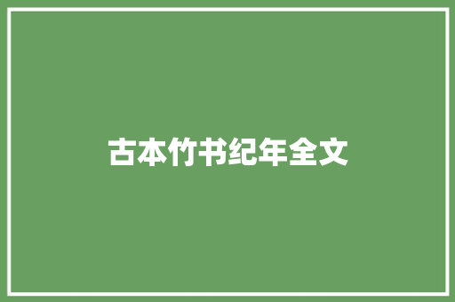 古本竹书纪年全文