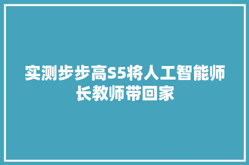 实测步步高S5将人工智能师长教师带回家
