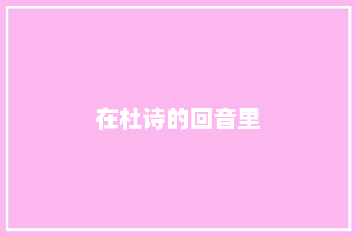 在杜诗的回音里