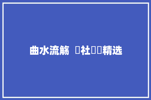 曲水流觞  丄社詩詞精选