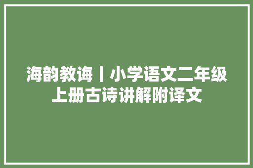 海韵教诲丨小学语文二年级上册古诗讲解附译文
