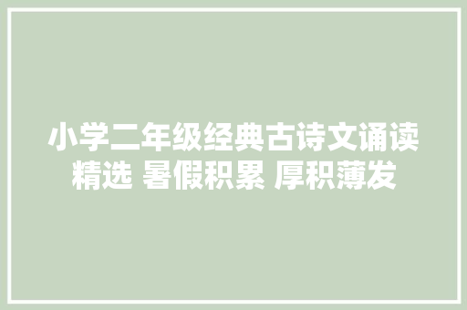 小学二年级经典古诗文诵读精选 暑假积累 厚积薄发