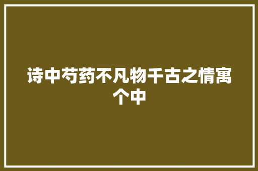 诗中芍药不凡物千古之情寓个中