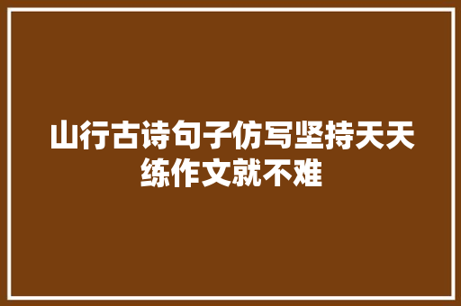 山行古诗句子仿写坚持天天练作文就不难