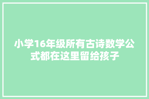 小学16年级所有古诗数学公式都在这里留给孩子
