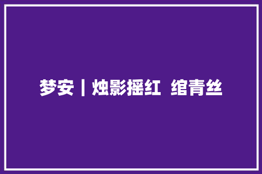 梦安｜烛影摇红  绾青丝
