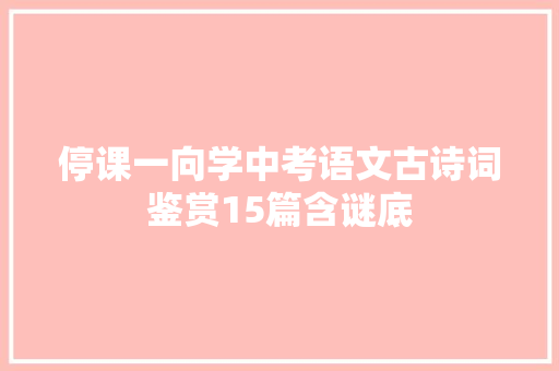 停课一向学中考语文古诗词鉴赏15篇含谜底
