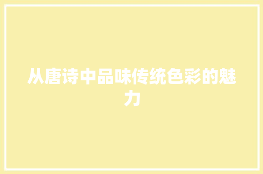从唐诗中品味传统色彩的魅力